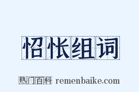 怊怅组词是什么意思的图片